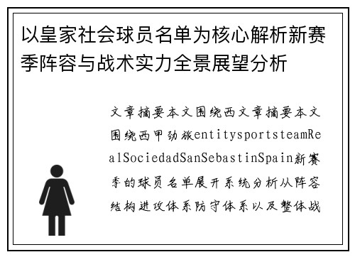 以皇家社会球员名单为核心解析新赛季阵容与战术实力全景展望分析