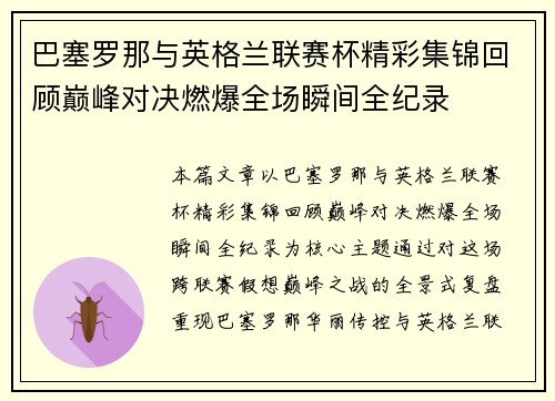 巴塞罗那与英格兰联赛杯精彩集锦回顾巅峰对决燃爆全场瞬间全纪录