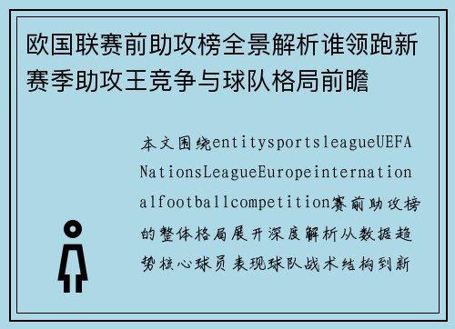 欧国联赛前助攻榜全景解析谁领跑新赛季助攻王竞争与球队格局前瞻