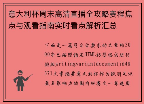 意大利杯周末高清直播全攻略赛程焦点与观看指南实时看点解析汇总