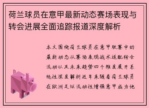 荷兰球员在意甲最新动态赛场表现与转会进展全面追踪报道深度解析