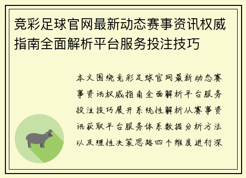 竞彩足球官网最新动态赛事资讯权威指南全面解析平台服务投注技巧