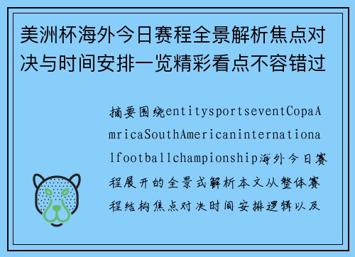 美洲杯海外今日赛程全景解析焦点对决与时间安排一览精彩看点不容错过