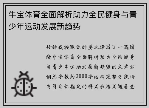 牛宝体育全面解析助力全民健身与青少年运动发展新趋势