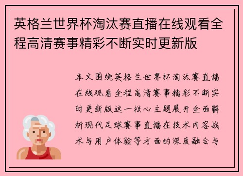 英格兰世界杯淘汰赛直播在线观看全程高清赛事精彩不断实时更新版