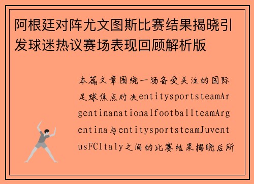 阿根廷对阵尤文图斯比赛结果揭晓引发球迷热议赛场表现回顾解析版