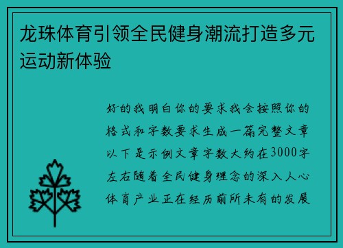 龙珠体育引领全民健身潮流打造多元运动新体验