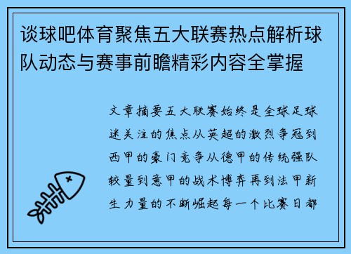 谈球吧体育聚焦五大联赛热点解析球队动态与赛事前瞻精彩内容全掌握