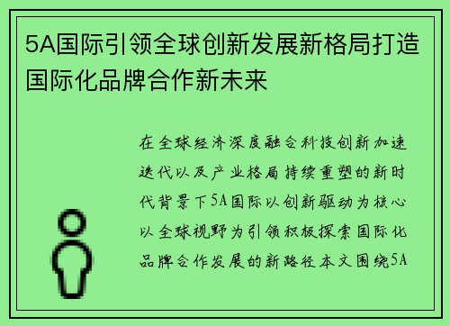 5A国际引领全球创新发展新格局打造国际化品牌合作新未来