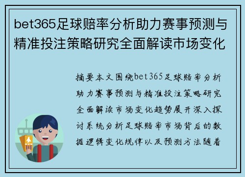 bet365足球赔率分析助力赛事预测与精准投注策略研究全面解读市场变化趋势