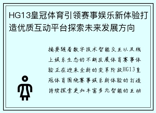 HG13皇冠体育引领赛事娱乐新体验打造优质互动平台探索未来发展方向