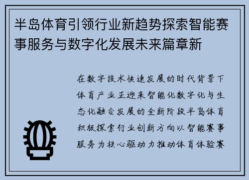 半岛体育引领行业新趋势探索智能赛事服务与数字化发展未来篇章新