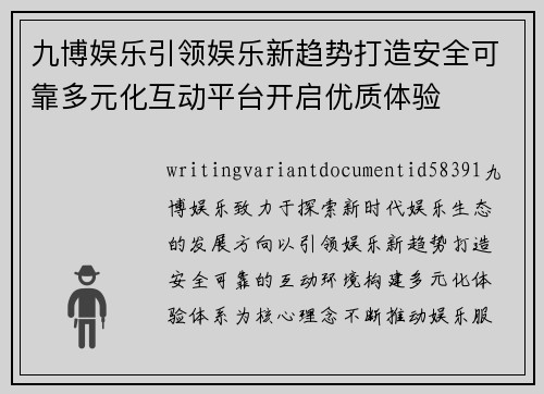 九博娱乐引领娱乐新趋势打造安全可靠多元化互动平台开启优质体验