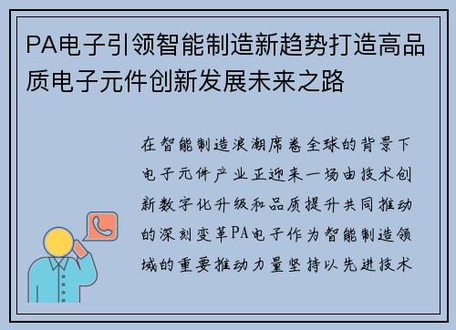 PA电子引领智能制造新趋势打造高品质电子元件创新发展未来之路