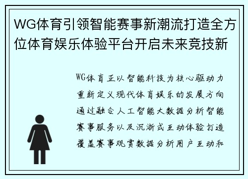WG体育引领智能赛事新潮流打造全方位体育娱乐体验平台开启未来竞技新篇章