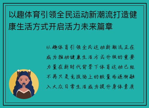 以趣体育引领全民运动新潮流打造健康生活方式开启活力未来篇章
