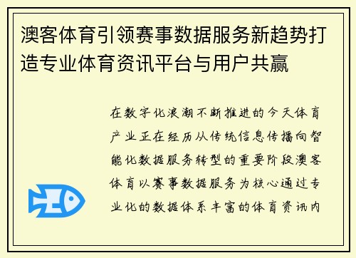 澳客体育引领赛事数据服务新趋势打造专业体育资讯平台与用户共赢