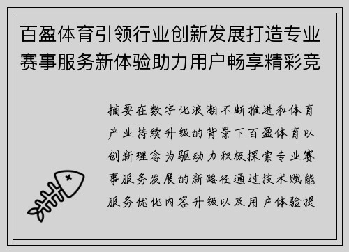 百盈体育引领行业创新发展打造专业赛事服务新体验助力用户畅享精彩竞技生活