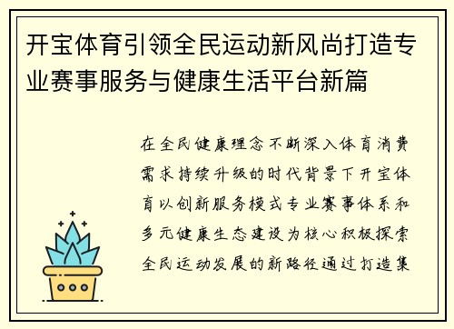 开宝体育引领全民运动新风尚打造专业赛事服务与健康生活平台新篇