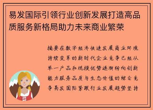 易发国际引领行业创新发展打造高品质服务新格局助力未来商业繁荣