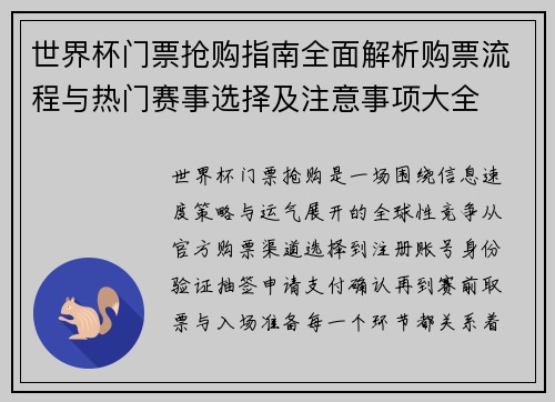 世界杯门票抢购指南全面解析购票流程与热门赛事选择及注意事项大全