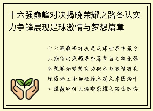 十六强巅峰对决揭晓荣耀之路各队实力争锋展现足球激情与梦想篇章