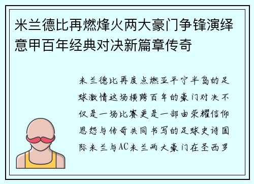 米兰德比再燃烽火两大豪门争锋演绎意甲百年经典对决新篇章传奇