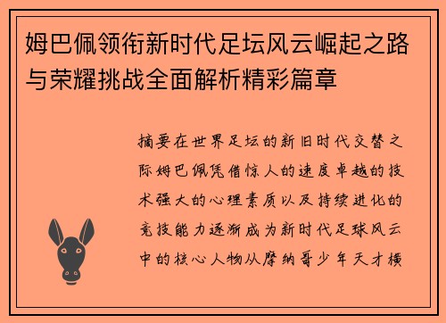 姆巴佩领衔新时代足坛风云崛起之路与荣耀挑战全面解析精彩篇章
