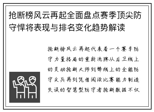抢断榜风云再起全面盘点赛季顶尖防守悍将表现与排名变化趋势解读