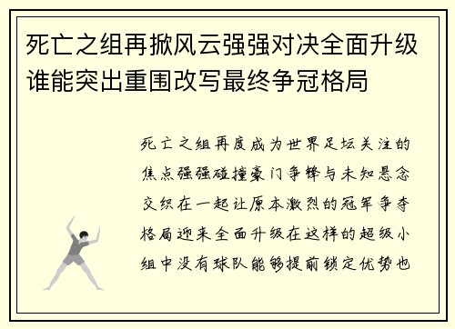 死亡之组再掀风云强强对决全面升级谁能突出重围改写最终争冠格局