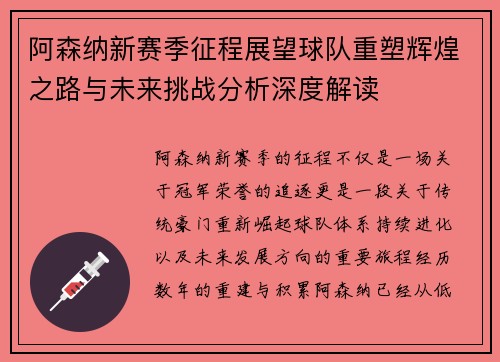 阿森纳新赛季征程展望球队重塑辉煌之路与未来挑战分析深度解读