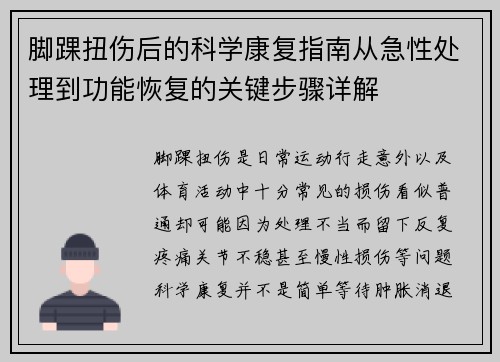 脚踝扭伤后的科学康复指南从急性处理到功能恢复的关键步骤详解