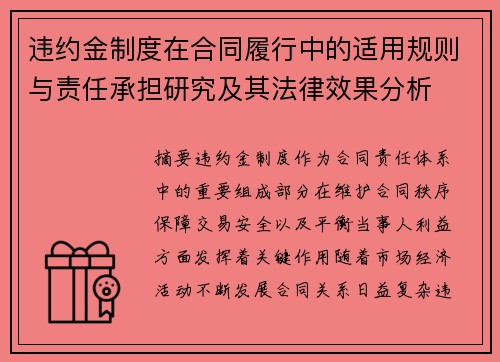 违约金制度在合同履行中的适用规则与责任承担研究及其法律效果分析