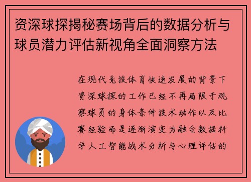 资深球探揭秘赛场背后的数据分析与球员潜力评估新视角全面洞察方法