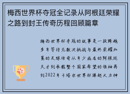 梅西世界杯夺冠全记录从阿根廷荣耀之路到封王传奇历程回顾篇章