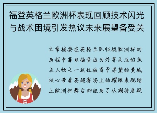 福登英格兰欧洲杯表现回顾技术闪光与战术困境引发热议未来展望备受关注