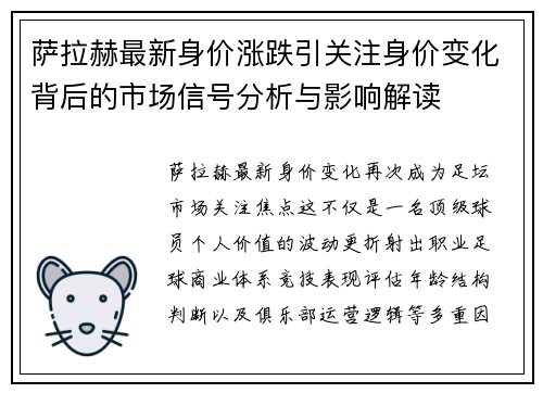 萨拉赫最新身价涨跌引关注身价变化背后的市场信号分析与影响解读