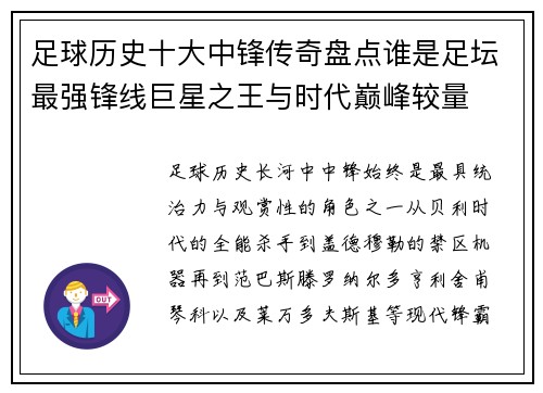 足球历史十大中锋传奇盘点谁是足坛最强锋线巨星之王与时代巅峰较量