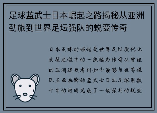足球蓝武士日本崛起之路揭秘从亚洲劲旅到世界足坛强队的蜕变传奇