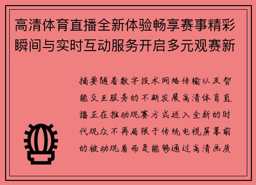 高清体育直播全新体验畅享赛事精彩瞬间与实时互动服务开启多元观赛新时代